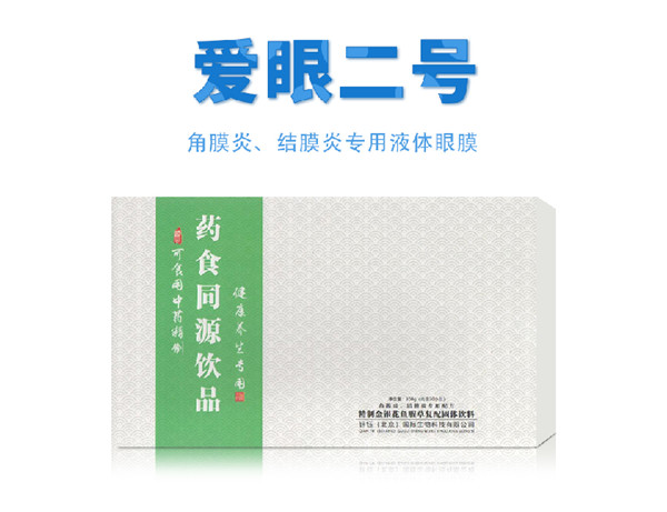 愛(ài)眼二號(hào) 藥食同源飲品.jpg