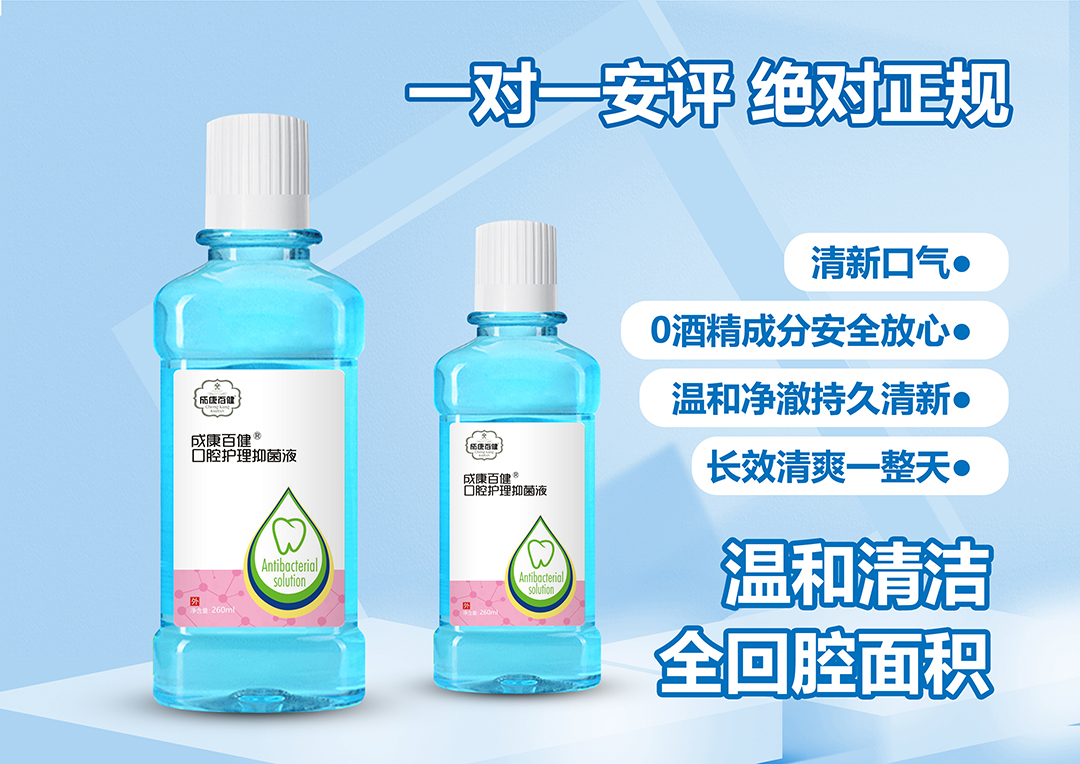 成康百健口腔護(hù)理抑菌液.jpg