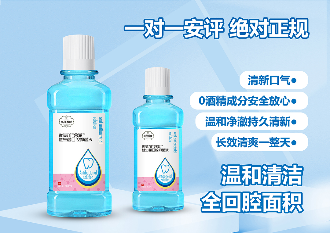 口腔護理抑菌液代加工,超值源頭工廠驚喜價格
