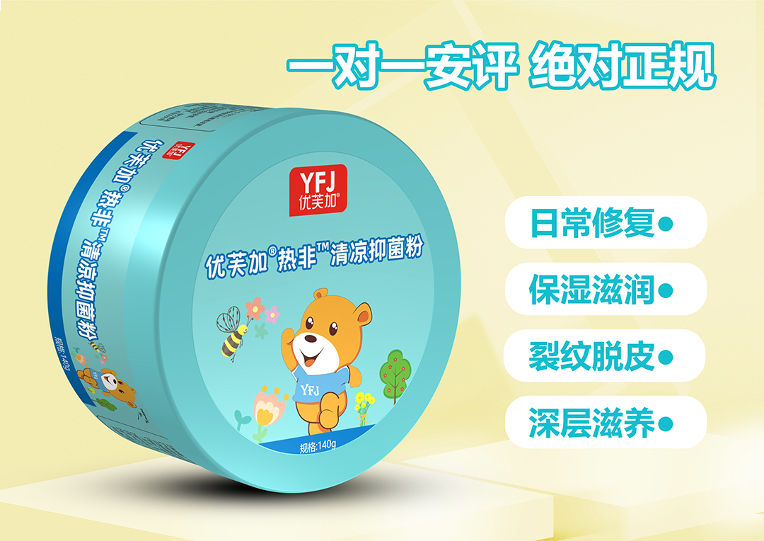 優(yōu)芙加熱非清涼抑菌粉.jpg