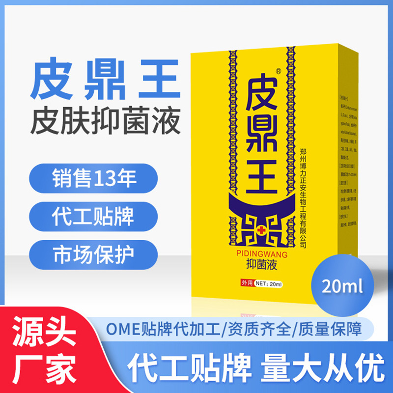 皮鼎王抑菌液代工貼牌-量大從優(yōu).jpg
