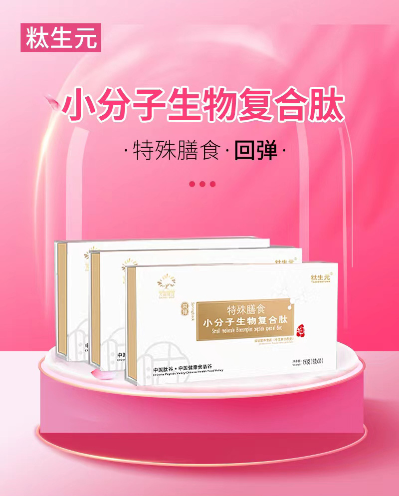小分子生物復(fù)合肽特殊膳食(回彈)_01.jpg