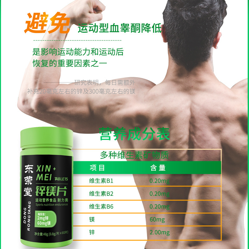 鋅鎂片運(yùn)動(dòng)營養(yǎng)食品60片耐力類維生素B1B2B6一件代發(fā)特殊膳食食品4.jpg