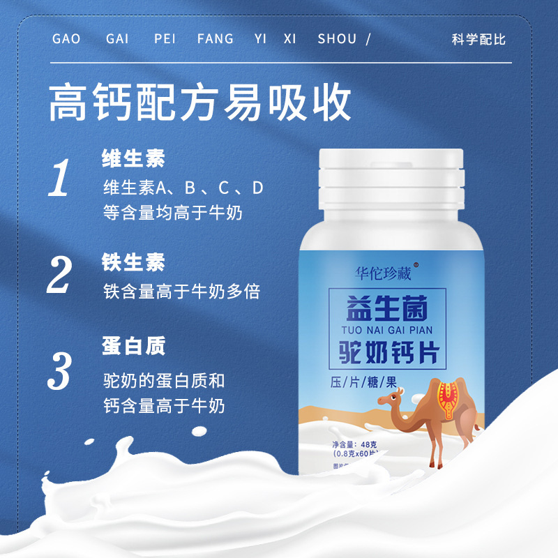 益生菌駝奶鈣片0.8g 60片瓶裝壓片糖果復(fù)合益生菌駝奶片2.jpg