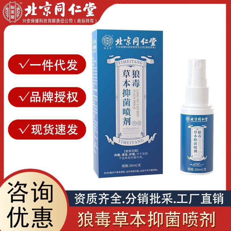 北京同仁堂怡美堂狼毒草本抑 菌 噴劑30ml 支源頭代發(fā)誠招代理.jpg