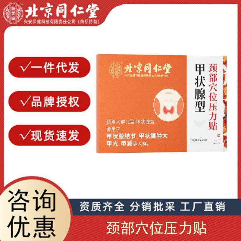 源頭北京同仁堂內(nèi)廷上用甲狀腺型頸部穴位壓力貼8貼正品量大價(jià)優(yōu).jpg