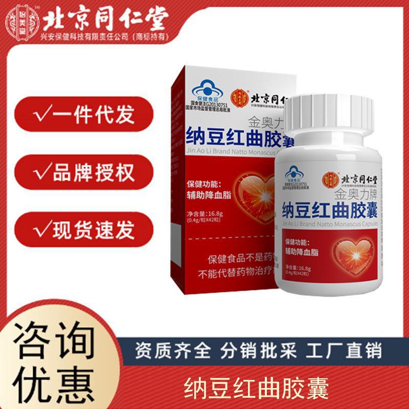 北京同仁堂金奧力牌納豆紅曲膠囊內(nèi)廷上用納豆紅曲膠囊保健品代發(fā).jpg