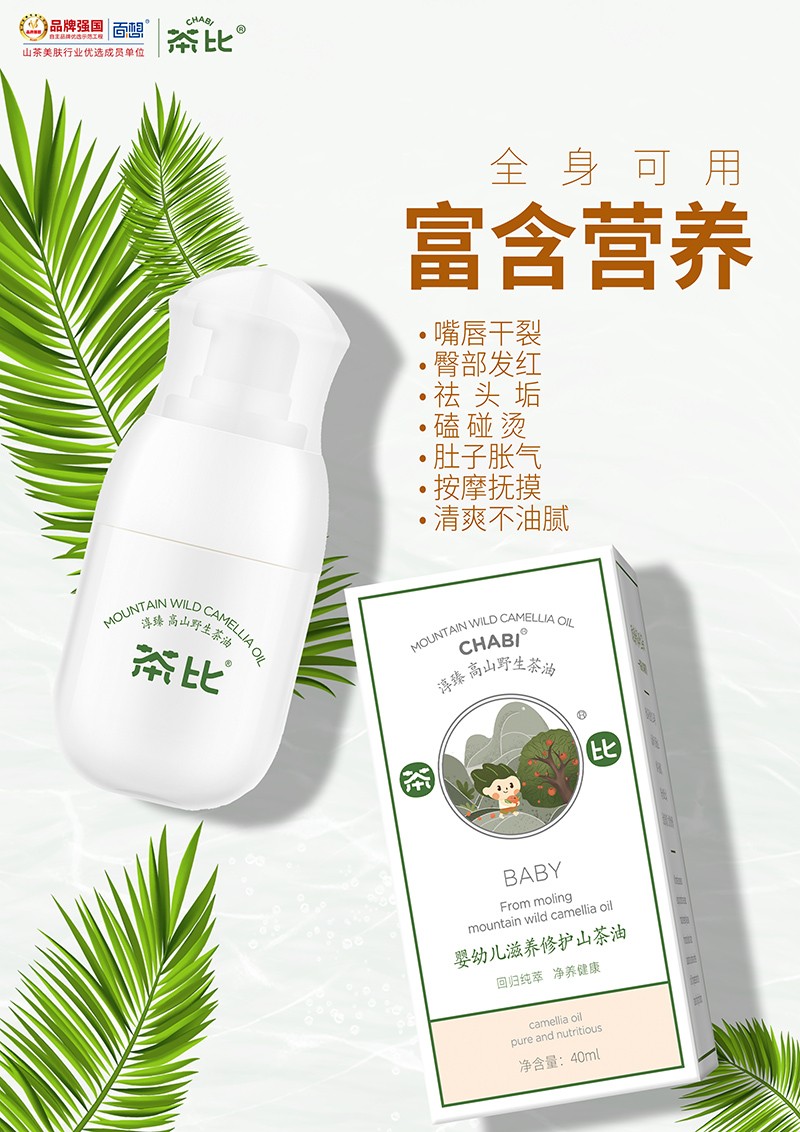茶比嬰幼兒滋養(yǎng)修護山茶油1.jpg