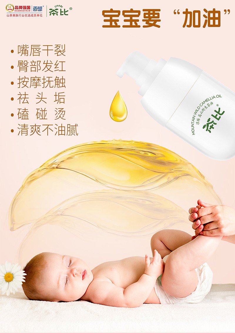 茶比嬰幼兒滋養(yǎng)修護山茶油2.jpg
