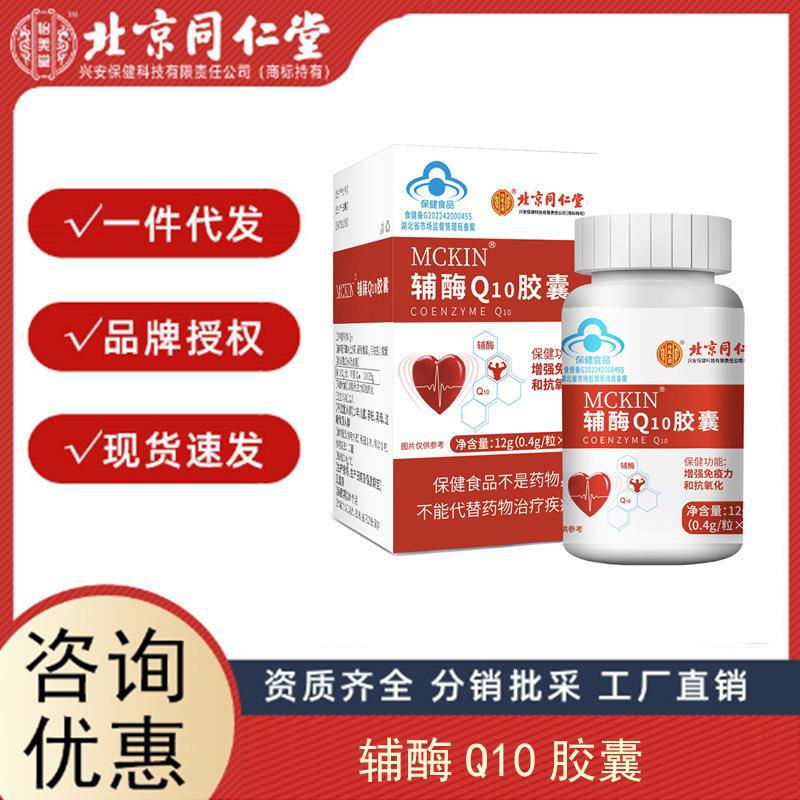 北京同仁堂內(nèi)廷上用 澤知潤(rùn)牌輔酶Q10軟膠囊 支持分銷 代發(fā) 授權(quán).jpg