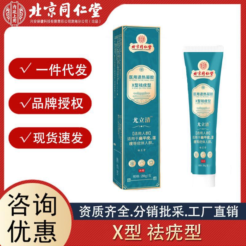 北京同仁堂怡美堂疣立清皮膚凝膠 皮膚護(hù)理清疣凝膠 廠家直批代發(fā).jpg