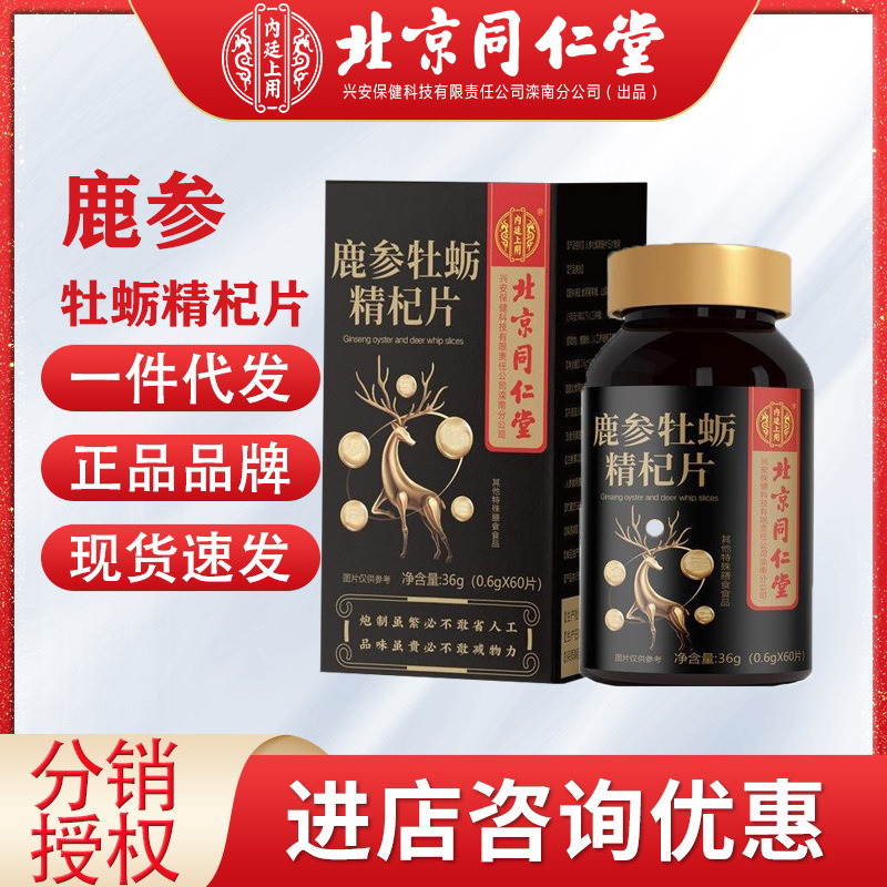 北京同仁堂內(nèi)廷上用鹿參牡蠣精杞片男性運(yùn)動食品鹿參牡蠣肽片代發(fā).jpg