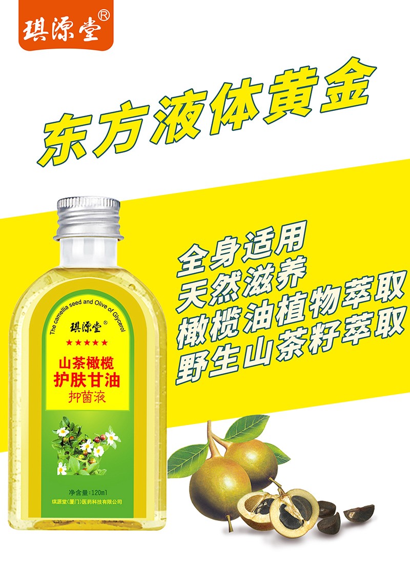 琪源堂山茶橄欖護(hù)膚甘油 (1).jpg