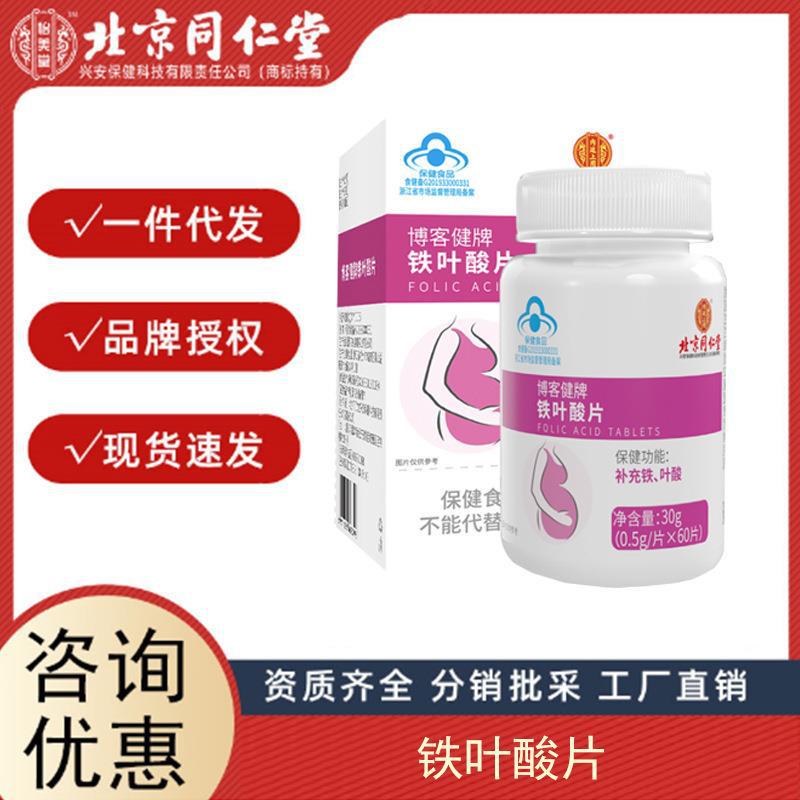 北京同仁堂內(nèi)廷上用博客牌鐵葉酸片保健食品藍(lán)帽子60片 瓶 批發(fā).jpg