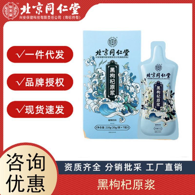 北京同仁堂怡美堂黑枸杞原漿膏 黑枸杞大果鮮榨原漿無痕代發(fā).jpg