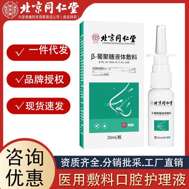 北京同仁堂 怡美堂葡聚糖液體敷料鼻部噴劑清潔20ml 瓶 廠家批發(fā).jpg