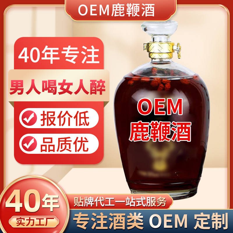 OEM定制鹿鞭酒信德三鞭酒五鞭酒貼牌加工廠家浸泡酒保健酒滋補酒.jpg
