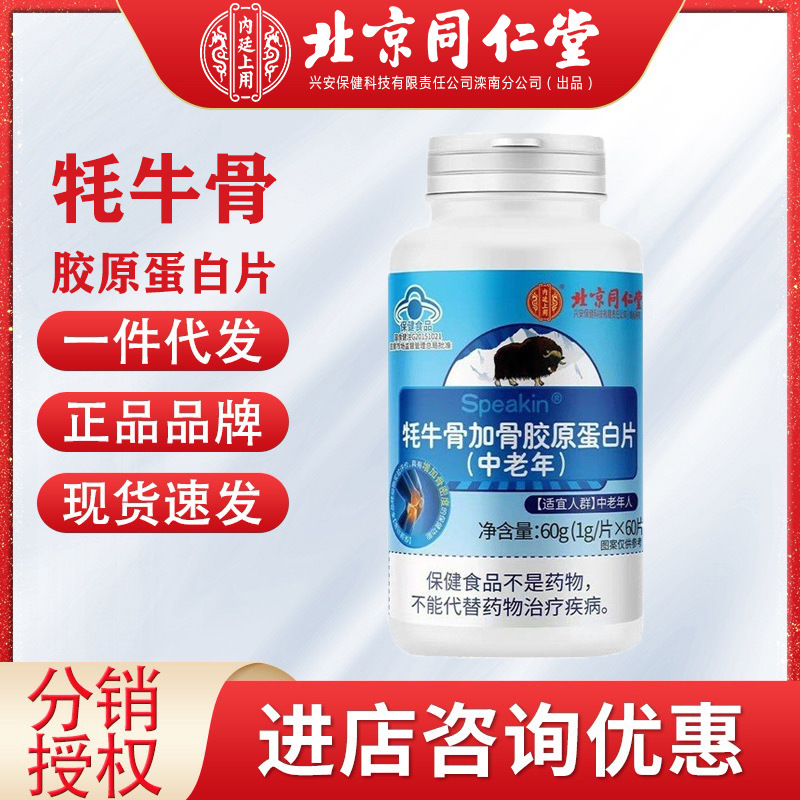 北京同仁堂內(nèi)廷上用牦牛骨加骨膠原蛋白片中老年鈣片正品保證一件.jpg