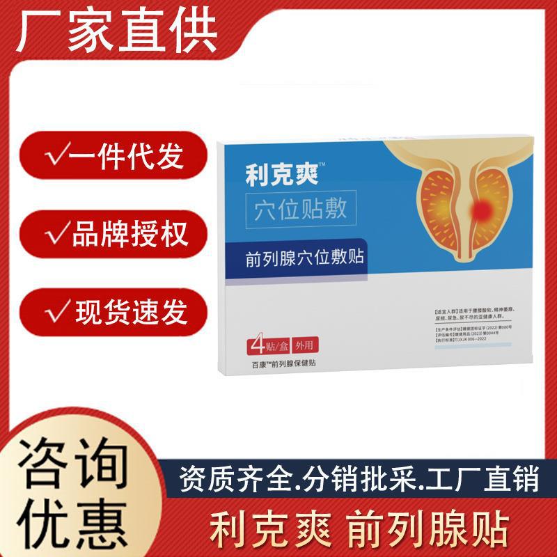 男性前列腺貼利克爽穴位貼前列腺尿頻急尿多益腎貼前列腺貼可代發(fā).jpg