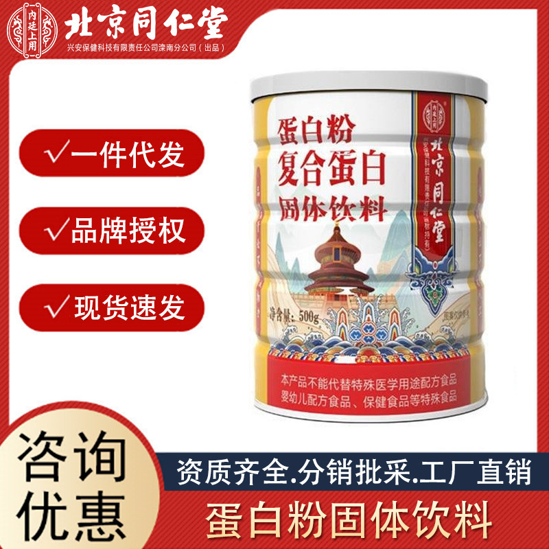 北京同仁堂內(nèi)廷上用蛋白粉復(fù)合蛋白固體飲料500克罐裝蛋白粉現(xiàn)貨.jpg