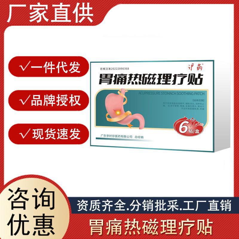 滬藥胃痛熱磁理療貼胃炎胃脹胃寒養(yǎng)胃胃疼脾胃虛寒胃部血液循環(huán)貼.jpg