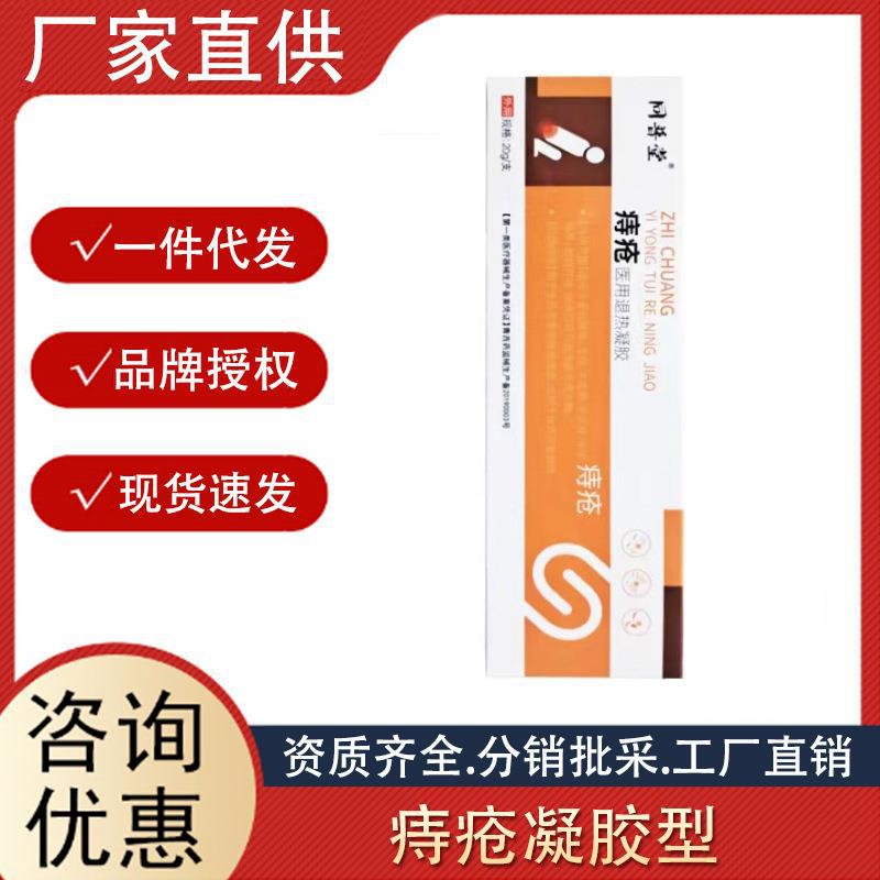 同普堂痔瘡醫(yī)用退熱凝膠冷敷凝膠型內(nèi)外軟膏痔瘡膏正品源頭廠家.jpg