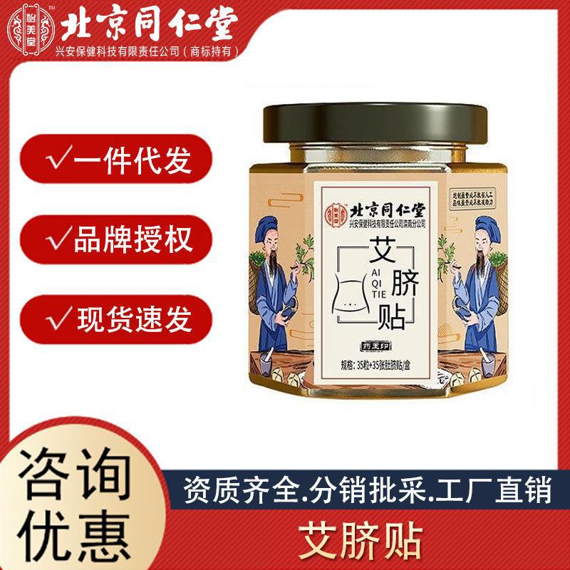 北京同仁堂怡美堂艾絨肚臍貼黃盒裝艾臍貼35粒艾灸貼 分銷可授權(quán).jpg