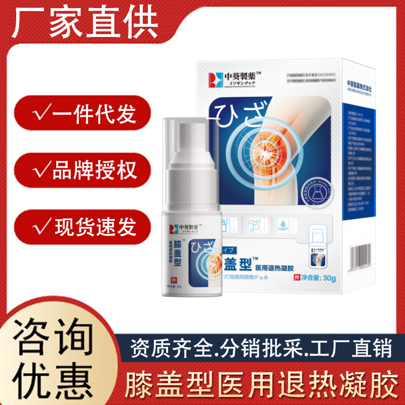 中葵制藥?膝蓋醫(yī)用退熱凝膠一件代發(fā)噴劑腰部頸椎膝蓋抖音同款.jpg