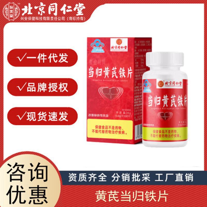北京同仁堂麥金利牌黃芪當歸鐵片0.6g 60片 盒代發(fā)拿貨食品麥金利.jpg