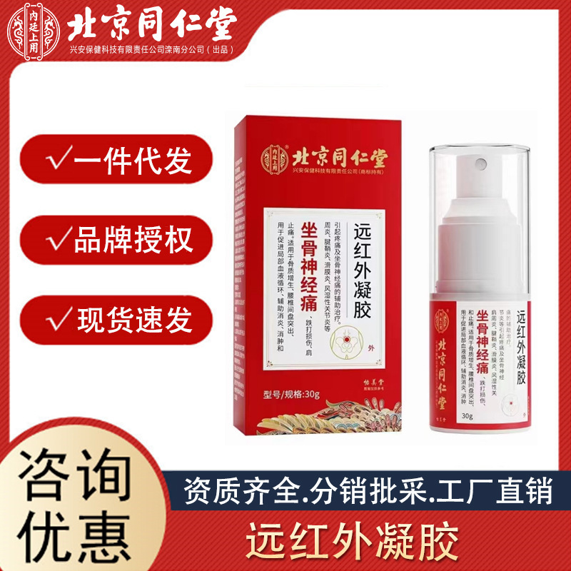 北京同仁堂內(nèi)廷上用坐骨神經(jīng)痛遠(yuǎn)紅外凝膠 30g輔助消炎消腫止痛.jpg