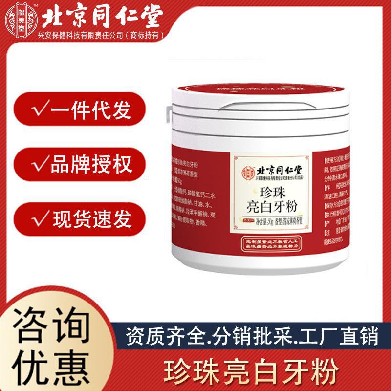 北京同仁堂怡美堂亮白牙粉薄荷香型清新口氣量大咨詢誠(chéng)招代理.jpg