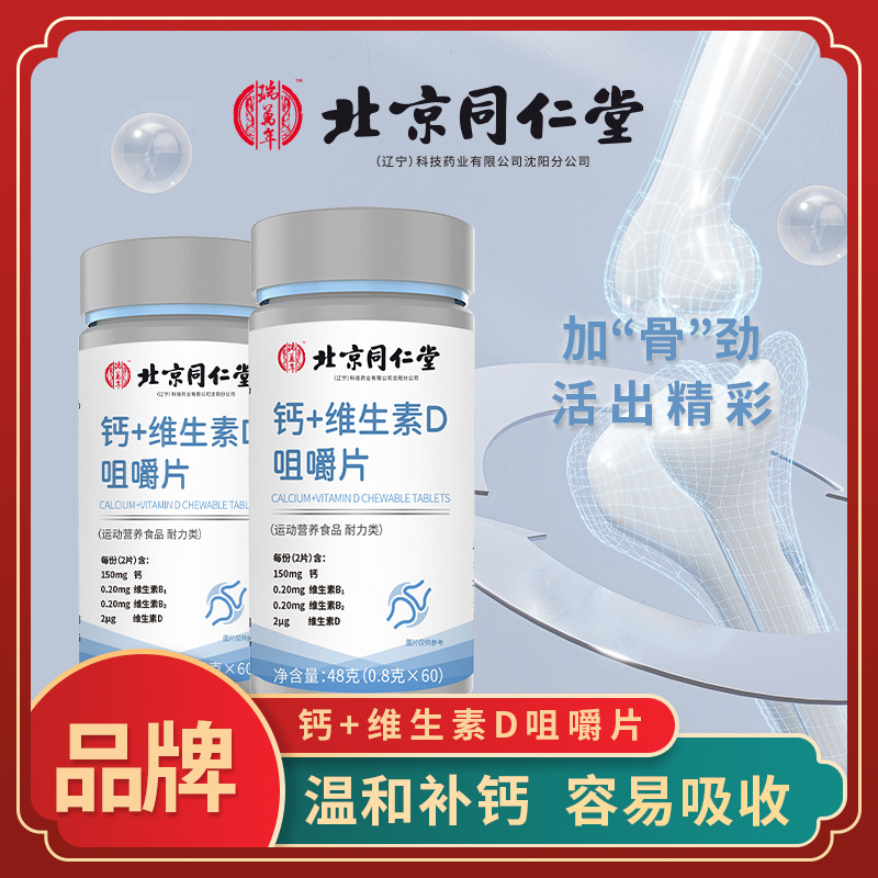 北京同仁堂鈣+維生素D咀嚼片維生素D碳酸鈣VD男女性成年 壓片糖果.jpg