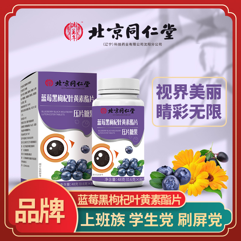 源頭工廠葉黃素藍(lán)莓黑枸杞葉黃素壓片糖果 青少年兒童眼 咀嚼片.jpg