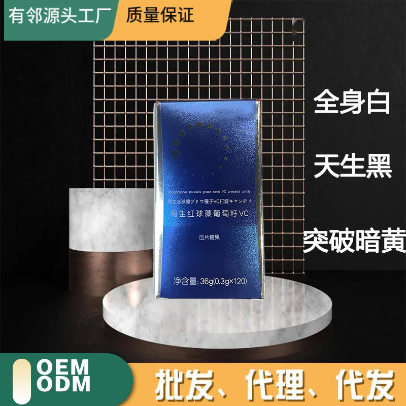 煥白片全身白美丸雨生紅球藻片VC蝦青素葡萄籽壓片糖果天生黑斑點(diǎn).jpg