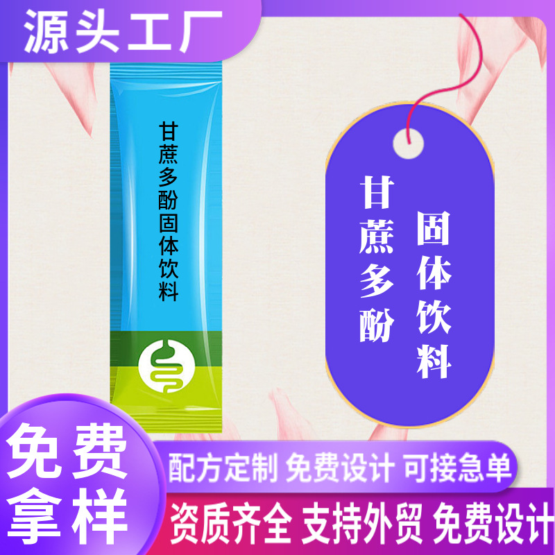 甘蔗多酚固體飲料oem定制西梅荷葉汁西柚蘆薈粉劑代加工貼牌工廠.jpg