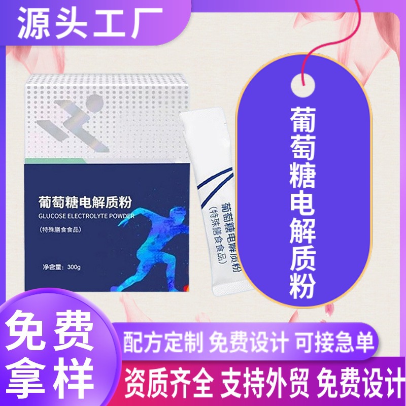 葡萄糖電解質(zhì)粉劑OEM貼牌定制 電解質(zhì)特殊膳食運動營養(yǎng)食品代加工.jpg