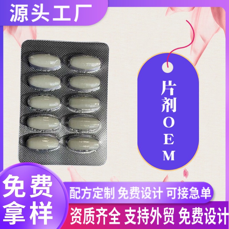 片劑OEM壓板泡罩男性口服藥食同源人參鹿邊牡蠣肽壓片糖果代加工.jpg