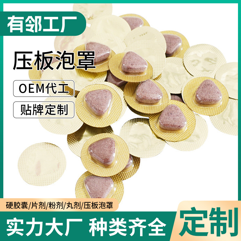 片劑泡罩壓板OEM代加工 人參牡蠣片白蕓豆海藻藥食同源片單粒泡罩.jpg