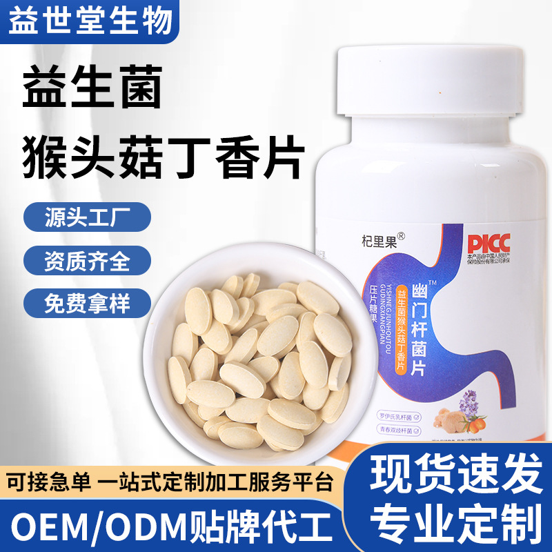 幽門(mén)螺旋桿 代發(fā)益生菌猴頭菇丁香片.jpg