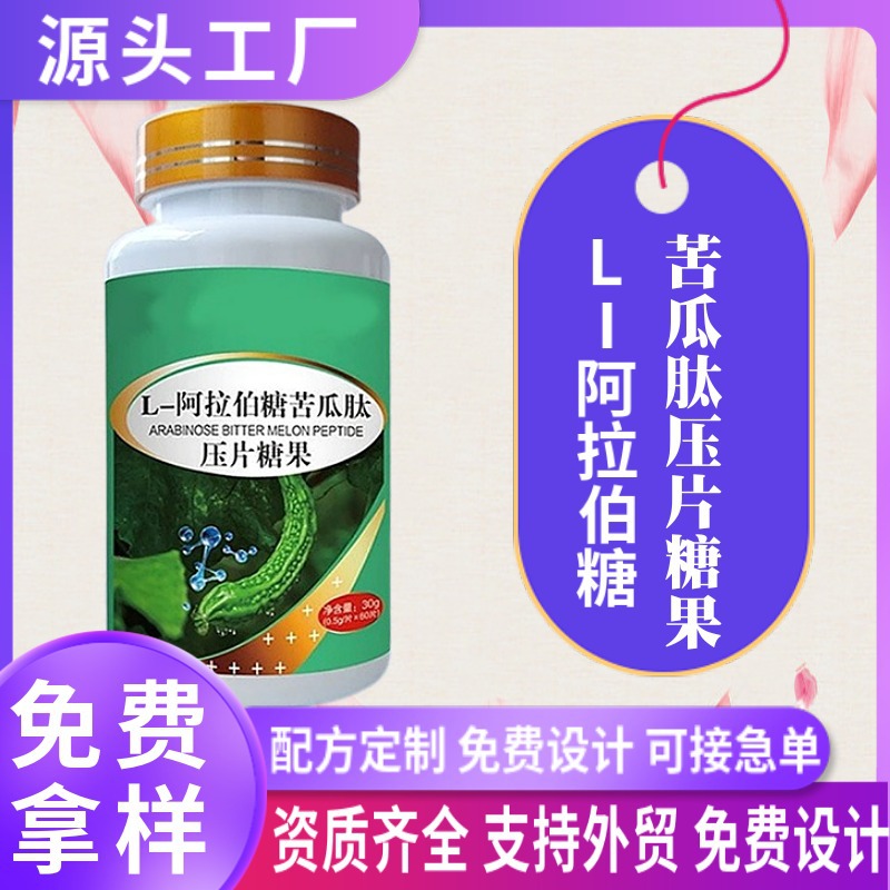 L-阿拉伯糖苦瓜肽壓片糖果OEM貼牌 阿拉伯糖片劑代加工藥食同源片.jpg