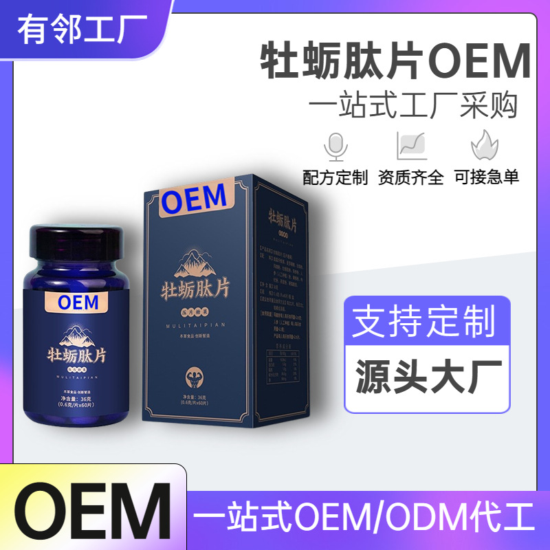 海參牡蠣肽片加強(qiáng)版男性口服片劑一粒升級(jí)版現(xiàn)貨批發(fā)私域微商代發(fā).jpg