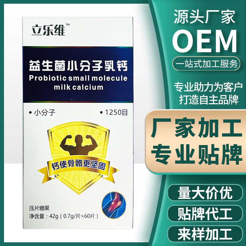 十余載堅(jiān)守技術(shù)創(chuàng)新,益生菌小分子乳鈣壓片糖果貼牌代加工打造行業(yè)標(biāo)桿