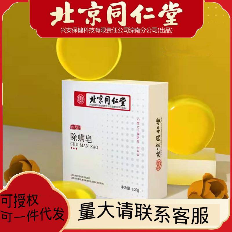 北京同仁堂除螨皂100g苦參除螨皂植物清香型100g.jpg