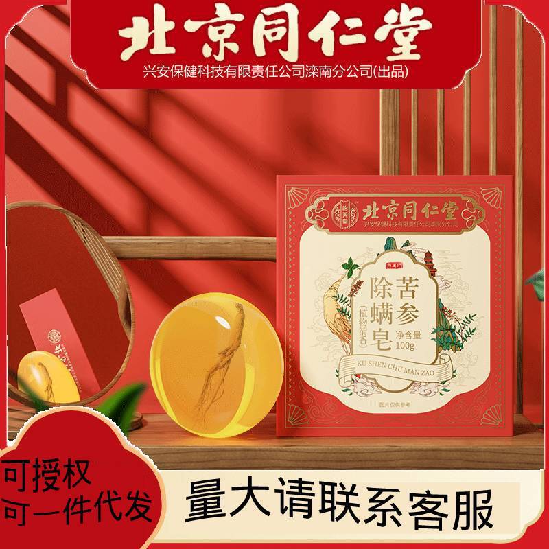 【植物清香】北京同仁堂苦參除螨皂洗臉洗手香皂去螨蟲男女100g.jpg