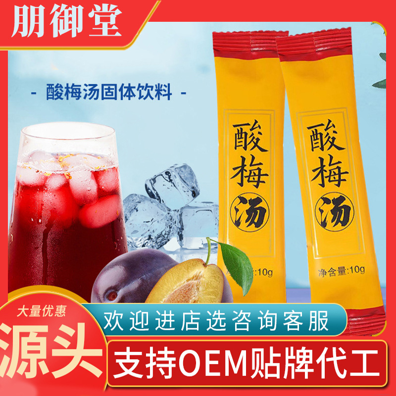 酸梅酸梅湯酸梅晶酸梅粉免煮固體飲料顆粒沖飲小包裝源頭工廠.jpg
