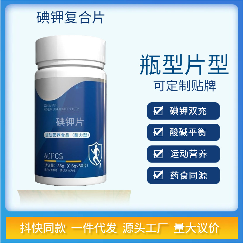 碘鉀片36克酸堿平衡碘甲片耐力類碘化鉀片碘鉀復(fù)合片一件代發(fā)快.jpg