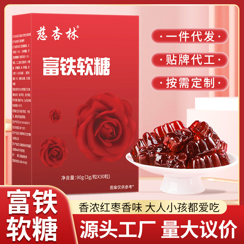 富鐵軟糖富鐵配方紅棗維生素C孕婦女性兒童小紅臉軟糖工廠代發(fā)快.jpg