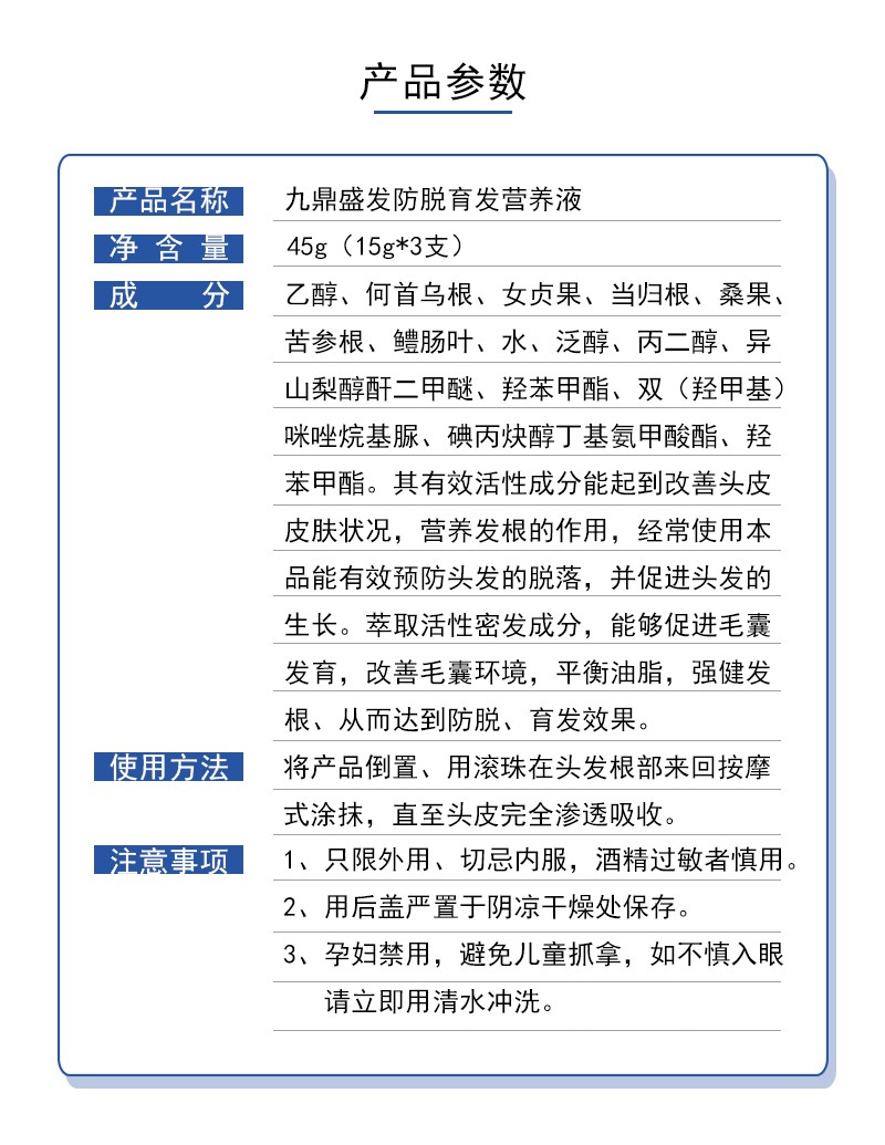 九鼎盛發(fā)防脫育發(fā)營(yíng)養(yǎng)液（產(chǎn)品參數(shù)）.jpg