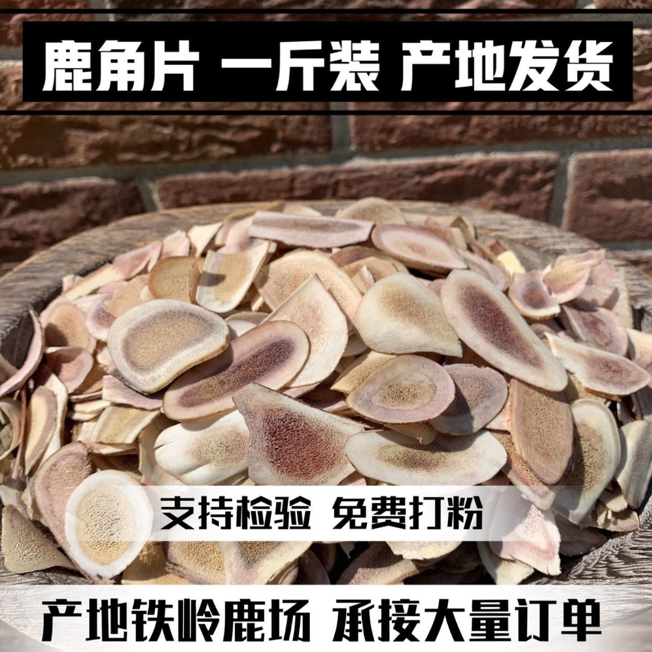 鹿角片 吉林梅花鹿茸角片 泡酒雙陽鹿鄉(xiāng)正宗正品批發(fā)零售假一賠十.jpg