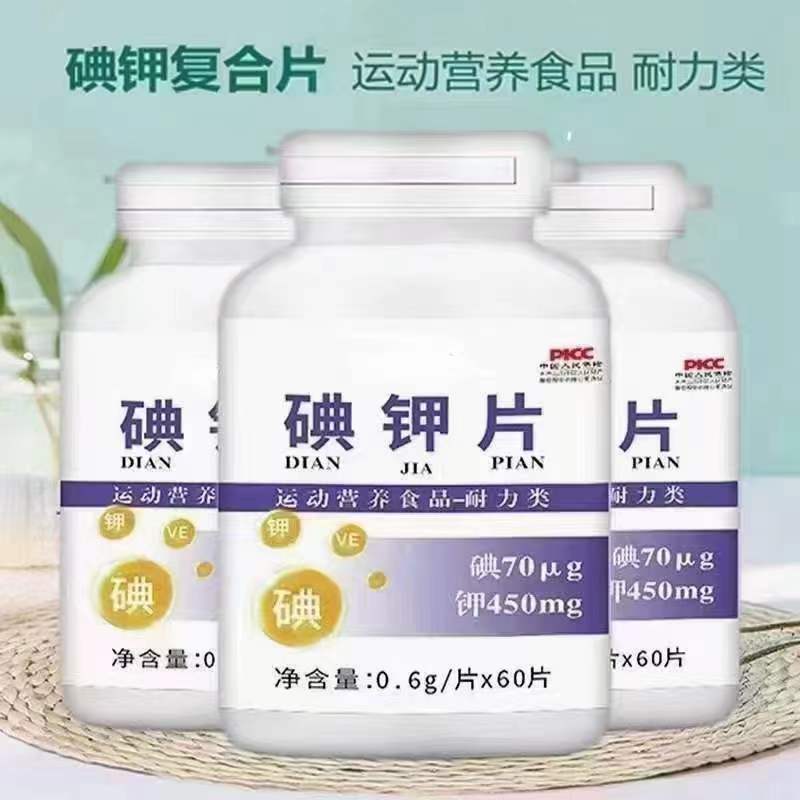 碘鉀片 運(yùn)動(dòng)營養(yǎng)耐力類碘.jpg